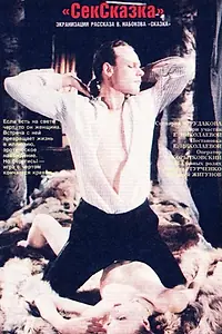 Постер к фильму «СекСказка (1991)»