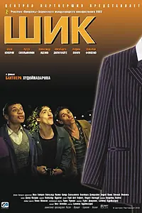 Постер к фильму «Шик (2003)»