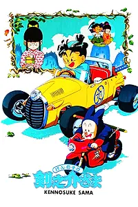 Главный постер аниме «Достопочтенный Кэнносукэ (1990)»