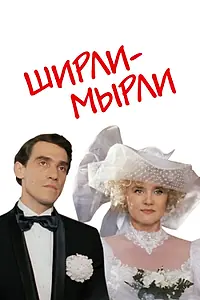 Постер к фильму «Ширли-мырли (1995)»
