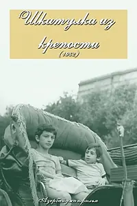 Главный постер фильма «Шкатулка из крепости (1982)»