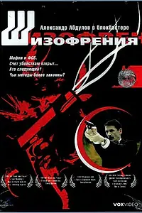 Главный постер фильма «Шизофрения (1997)»