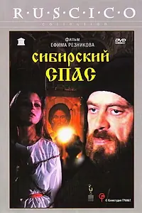 Постер к фильму «Сибирский спас (1998)»