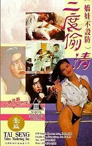 Постер к фильму «San du tou qing (1993)»
