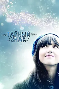 Постер к фильму «Тайный знак (2010)»