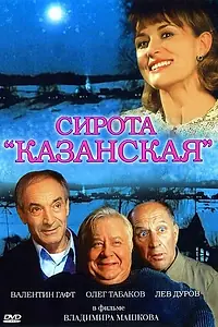 Постер к фильму «Сирота казанская (1997)»