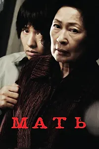 Постер к фильму «Мать (2009)»