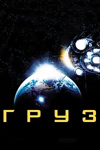 Постер к фильму «Груз (2009)»