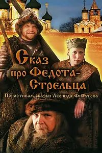 Главный постер фильма «Сказ про Федота-Стрельца (2001)»