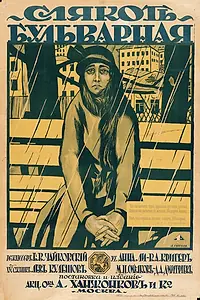 Постер к фильму «Слякоть бульварная (1918)»