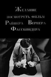 Главный постер фильма «Желание посмотреть фильм Райнера Вернера Фассбиндера (1993)»