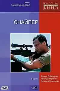 Постер к фильму «Снайпер (1991)»