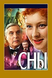 Постер к фильму «Сны (1993)»