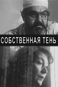 Постер к фильму «Собственная тень (2000)»