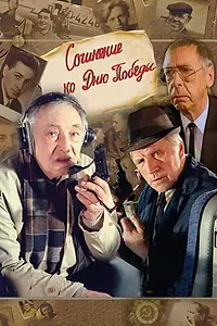 Постер к фильму «Сочинение ко дню победы (1998)»
