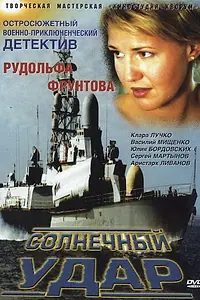Постер к фильму «Солнечный удар (2002)»