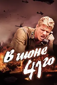Постер к фильму «В июне 41-го (2003)»