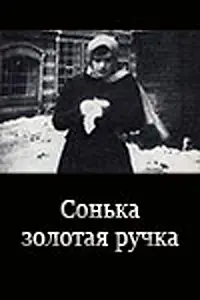 Постер к фильму «Сонька Золотая Ручка (1914)»