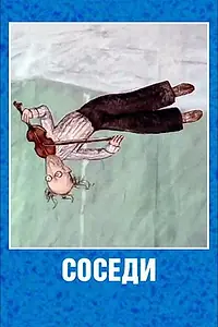 Постер к мультфильму «Соседи (2001)»