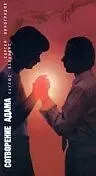 Постер к фильму «Сотворение Адама (1993)»