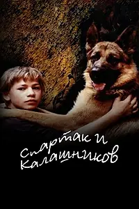 Главный постер фильма «Спартак и Калашников (2002)»