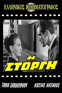 Постер к фильму «I storgi (1965)»