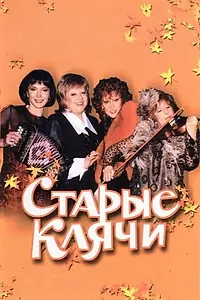 Постер к фильму «Старые клячи (2000)»