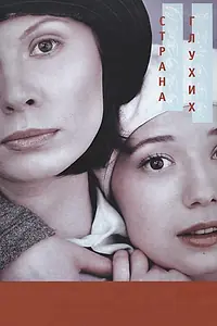 Постер к фильму «Страна глухих (1998)»