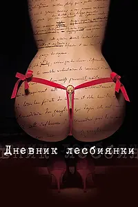 Главный постер фильма «Дневник лесбиянки (2009)»