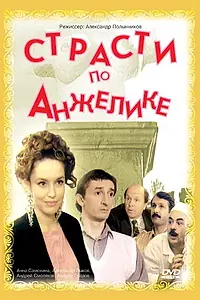 Постер к фильму «Страсти по Анжелике (1993)»