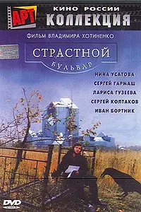 Постер к фильму «Страстной бульвар (1999)»