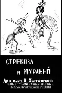 Главный постер мультфильма «Стрекоза и муравей (1913)»