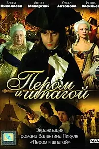 Постер к сериалу «Пером и шпагой (2007)»