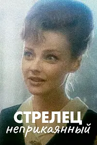 Главный постер фильма «Стрелец неприкаянный (1993)»