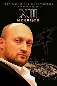 Главный постер фильма «Тринадцать месяцев (2008)»