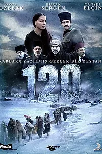 Постер к фильму «Сто двадцать (2008)»