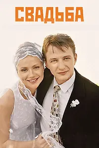 Постер к фильму «Свадьба (2000)»