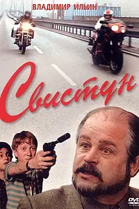 Постер к фильму «Свистун (1993)»