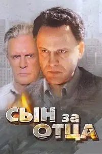 Постер к фильму «Сын за отца... (1995)»