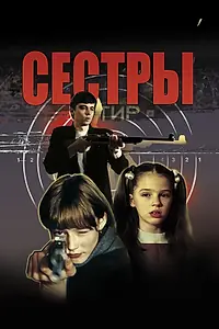 Главный постер фильма «Сёстры (2001)»