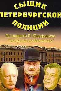 Постер к фильму «Сыщик петербургской полиции (1991)»