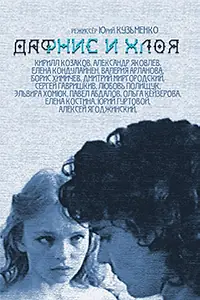 Постер к фильму «Дафнис и Хлоя (1993)»
