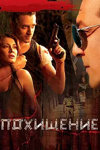 Постер к фильму «Похищение (2008)»