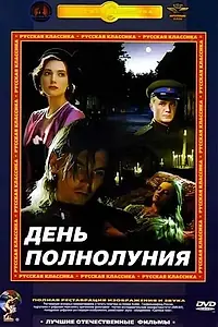 Главный постер фильма «День полнолуния (1998)»