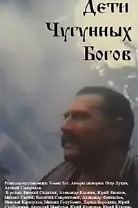 Главный постер фильма «Дети чугунных богов (1993)»