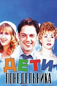Постер к фильму «Дети понедельника (1997)»