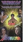 Постер к фильму «Великое замыкание, или Детонатор (1992)»