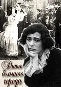 Постер к фильму «Дитя большого города (1914)»