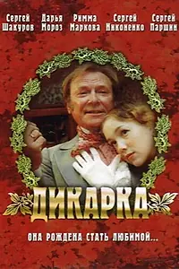 Постер к фильму «Дикарка (2001)»