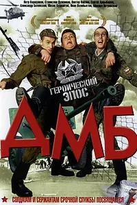 Постер к фильму «ДМБ (2000)»